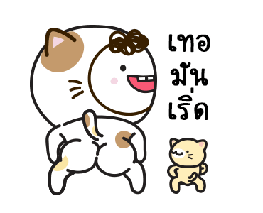 มอยกับเหม่ง 12 มอยเหม่งแมว รูปที่ 24