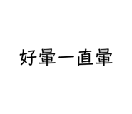 577890330