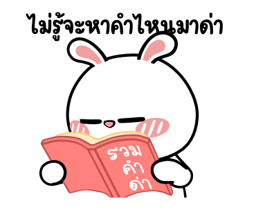 ต่ายไฮเปอร์ : ว่าไงเพื่อนร๊ากกก รูปที่ 12