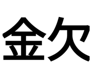 579653880
