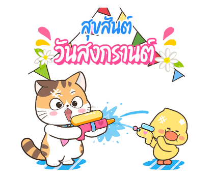 สอยดาวสงกรานต์ รูปที่ 9