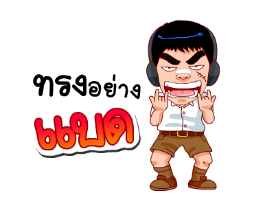 สำราญแมน : ก็เฟี้ยวอ่ะค้าบ รูปที่ 2