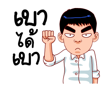 สำราญแมน : ก็เฟี้ยวอ่ะค้าบ รูปที่ 16