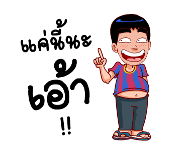 สำราญแมน : ก็เฟี้ยวอ่ะค้าบ รูปที่ 18