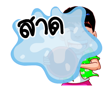 สำราญแมน : ก็เฟี้ยวอ่ะค้าบ รูปที่ 21