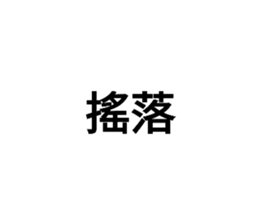 581020200