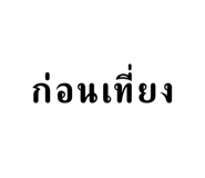 581924307