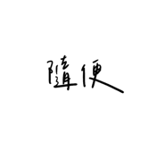 582117573