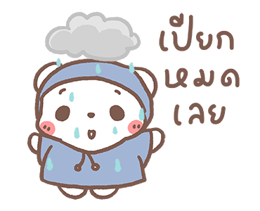 หมีขอดุ๊กดิ๊ก : Rainy day รูปที่ 3