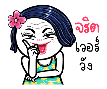 ชบา ดุ๊กดิ๊กมีเสียงนะจ๊ะ รูปที่ 12