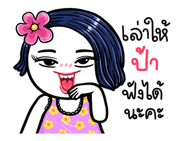 ชบา ดุ๊กดิ๊กมีเสียงนะจ๊ะ รูปที่ 19