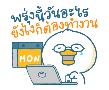 มนุษย์เป็ดรายเดือน: สุขสันต์วันทำงาน รูปที่ 1