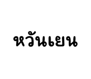 586693493