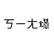 588271054