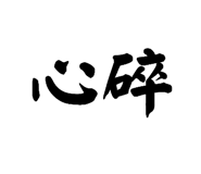 588494138