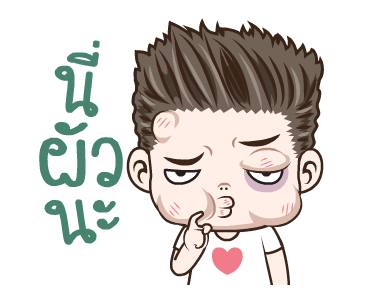 มนุษย์ผัว เลิฟยู รูปที่ 6