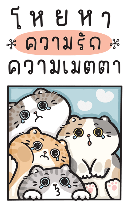 ก๊วนแมวอินดี้ แบบบิ๊กๆ รูปที่ 11