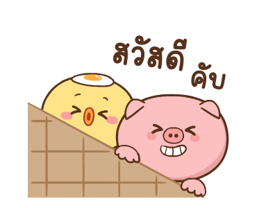 หมูตุ๋นกับเจ้าเจี๊ยบ ดุ๊กดิ๊ก 6 รูปที่ 1