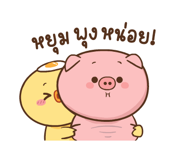 หมูตุ๋นกับเจ้าเจี๊ยบ ดุ๊กดิ๊ก 6 รูปที่ 19