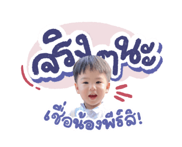 ธีร์ พีร์ 3 รูปที่ 11