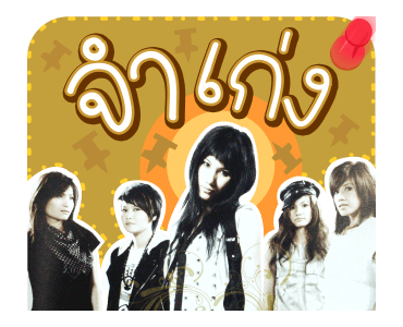 เพลงฮิตอาร์เอส รูปที่ 24