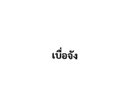 592005707
