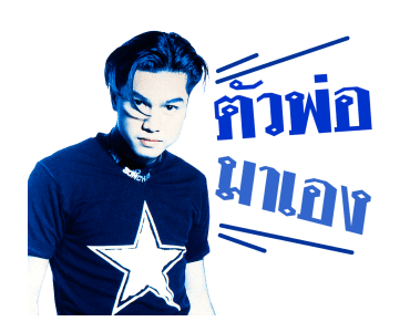 เต๋า สมชาย รูปที่ 1