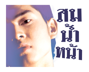 เต๋า สมชาย รูปที่ 5