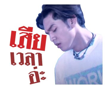 เต๋า สมชาย รูปที่ 8
