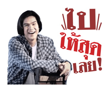 เต๋า สมชาย รูปที่ 17