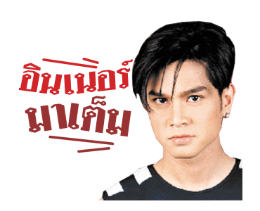 เต๋า สมชาย รูปที่ 19