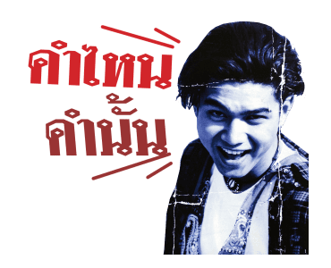 เต๋า สมชาย รูปที่ 22