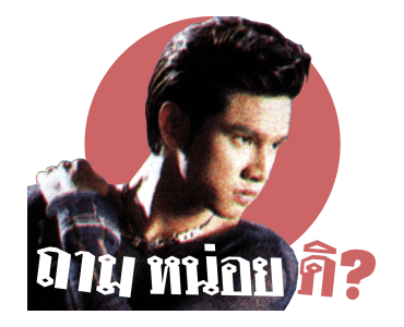 เต๋า สมชาย รูปที่ 23