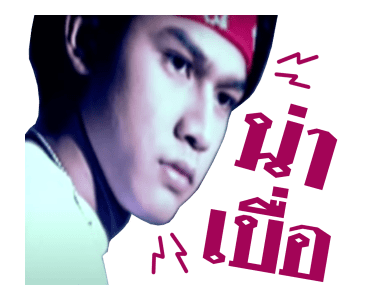 เต๋า สมชาย รูปที่ 24