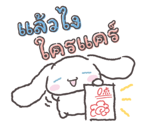 ตัวละครซานริโอ วันนี้สู้ไม่ไหว รูปที่ 32