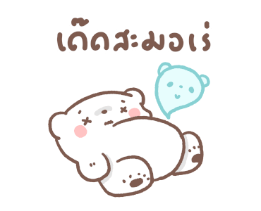 หมีขอ : วันวานที่แสนดี รูปที่ 22
