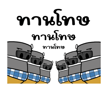ติดลม : อัศจรรย์ รูปที่ 14