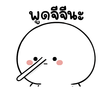มะเหงก งึบงึบ ดุ๊กดิ๊ก รูปที่ 5