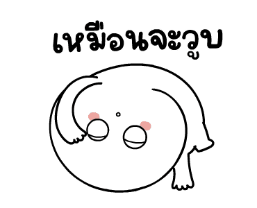 มะเหงก งึบงึบ ดุ๊กดิ๊ก รูปที่ 17