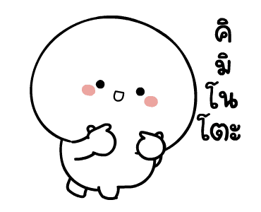 มะเหงก งึบงึบ ดุ๊กดิ๊ก รูปที่ 22