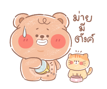 หมีน้อยออนนี่ : น่ารักทุกวัน รูปที่ 9
