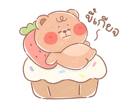 หมีน้อยออนนี่ : น่ารักทุกวัน รูปที่ 13
