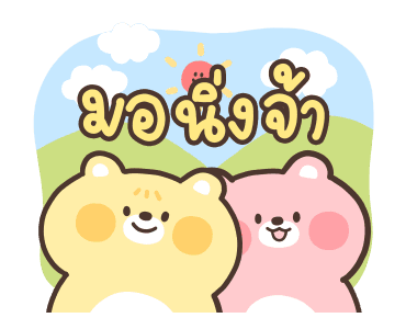 แก๊งคุณหมี: ดุ๊กดิ๊กได้ทุกวัน รูปที่ 1