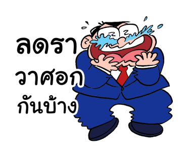บ.ก. วิติ๊ด เดอะ บอส ขายหัวเราะ รูปที่ 19