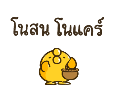 เจ้านก ดุ๊กดิ๊ก 2 รูปที่ 2