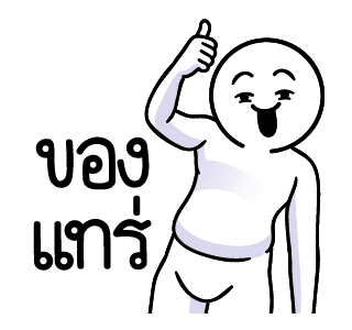 ดึ๊บ ดึ๊บ มีเสียงแน้ววว ยี่สิบสอง รูปที่ 4