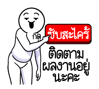 ดึ๊บ ดึ๊บ มีเสียงแน้ววว ยี่สิบสอง รูปที่ 10