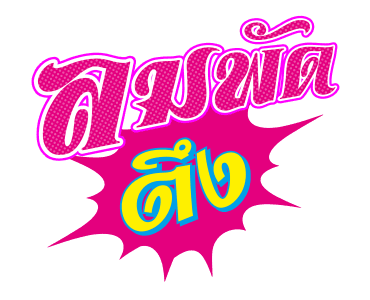 ชัวร์ ฮิต แชท รูปที่ 1