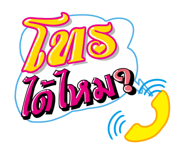 ชัวร์ ฮิต แชท รูปที่ 2