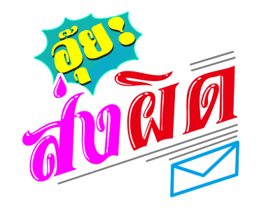 ชัวร์ ฮิต แชท รูปที่ 3